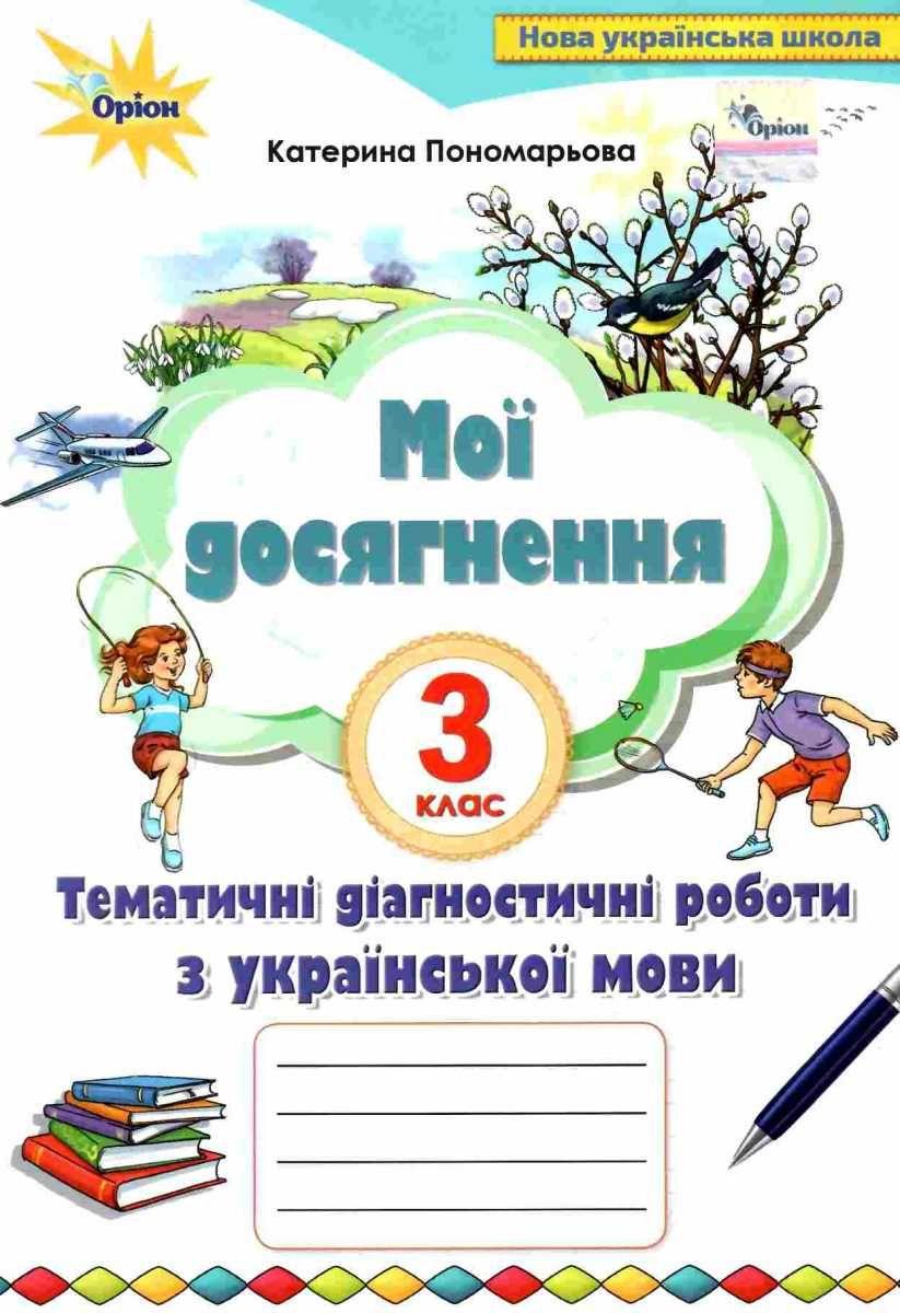Книга "Мої досягнення. Українська мова 3 клас НУШ" — Катерина Пономарьова (Українською мовою)