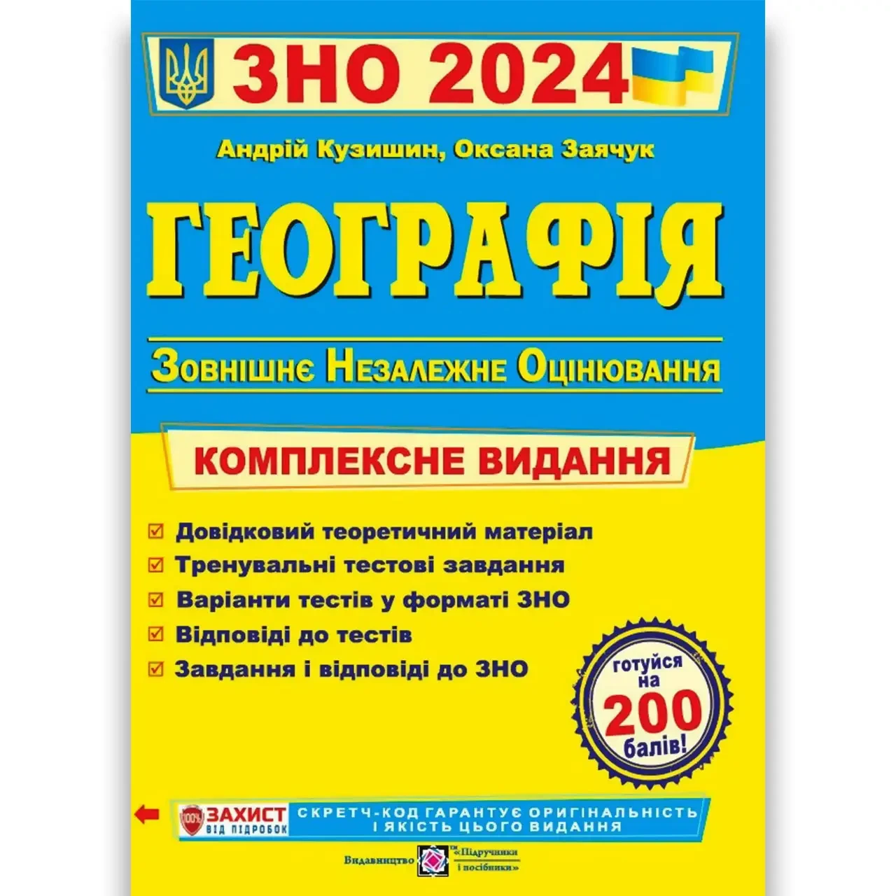 Книга "ЗНО 2024". Географія. Комплексне видання" - Кухля А. (На українській мові), фото 1