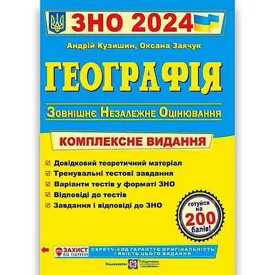 Книга "ЗНО 2024". Географія. Комплексне видання" - Кухля А. (На українській мові)