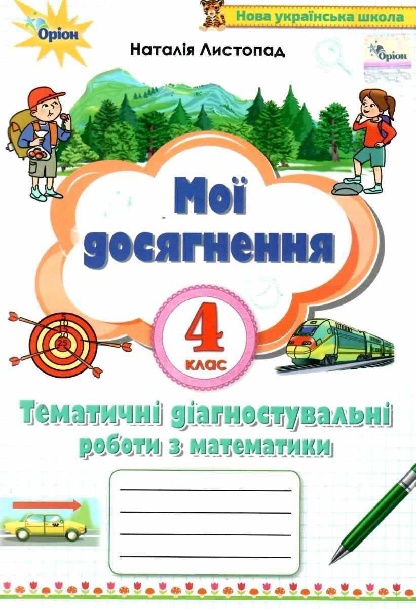Книга "Мої досягнення. Математика 4 клас НУШ" — Наталія Листопад (На українській мові)