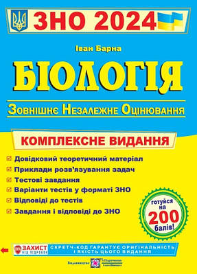 Книга "ЗНО 2024". Біологія. Комплексне видання" - Барна І. (На українській мові)