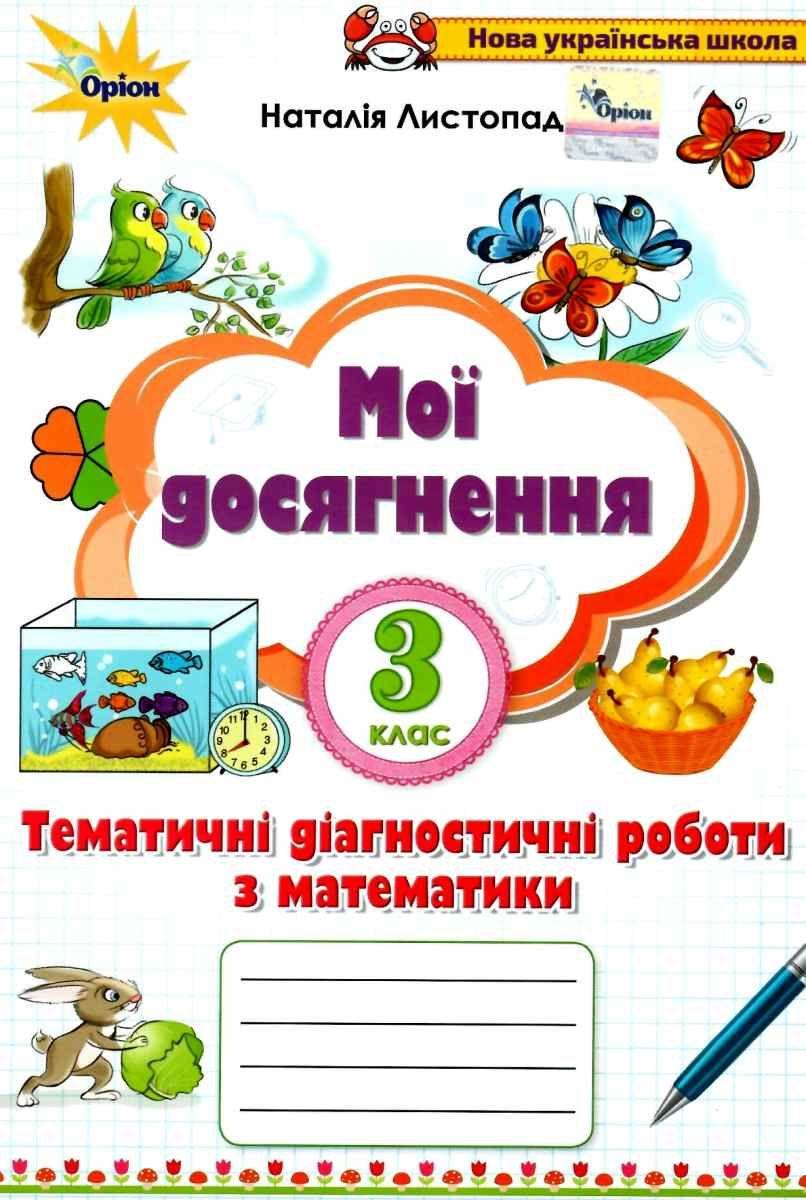 Мої досягнення. Математика 3 клас НУШ — Наталія Листопад (На українській мові)