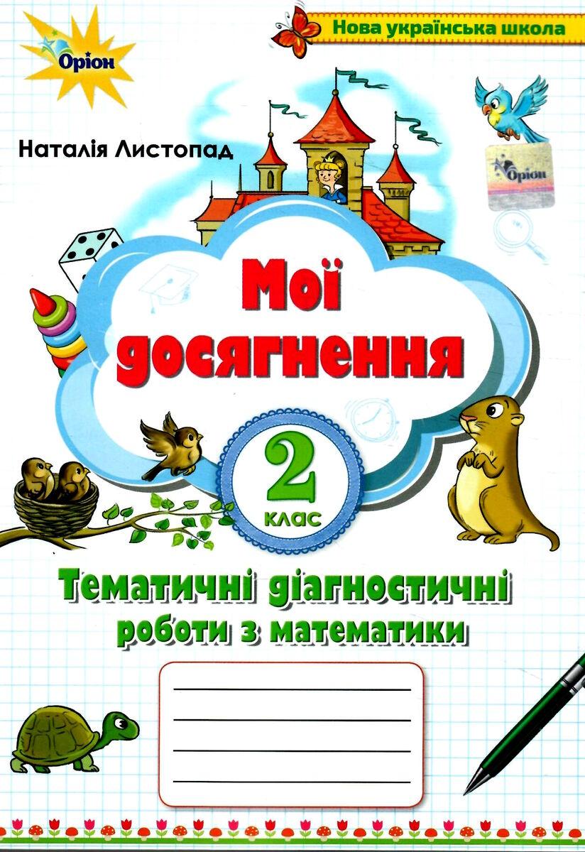 Мої досягнення. Математика 2 клас НУШ — Наталія Листопад (На українській мові)