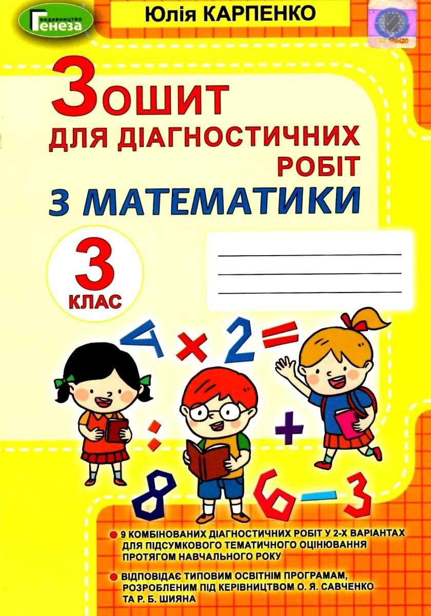 Зошит для діагностичних робіт. Математика 3 клас - Карпенко Ю.В. (Українською мовою), фото 1
