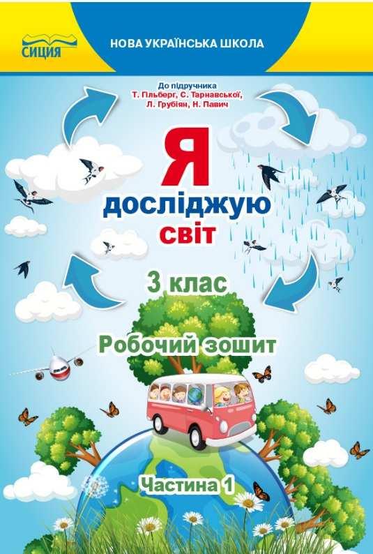 Робочий зошит. Я досліджую світ. 3 клас. Частина 1 - Єресько Є. (Українською мовою)