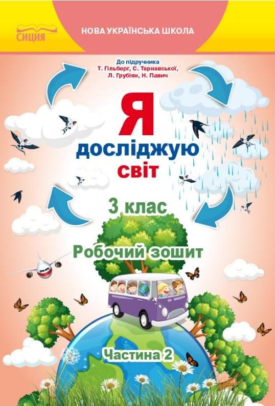 Робочий зошит. Я досліджую світ. 3 клас. Частина 2 - Єресько Є. (Українською мовою)