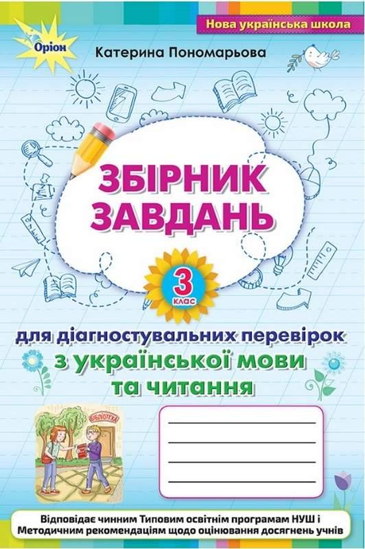 Книга "Збірник завдань для діагностувальних перевірок з української мови та читання 3 клас" — Пономарьова К.І.
