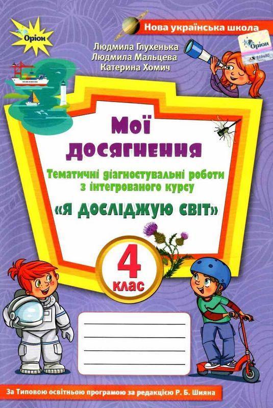 Книга "Мої досягнення. Я досліджую світ 4 клас НУШ" — Глухенька Л. (Українською мовою)