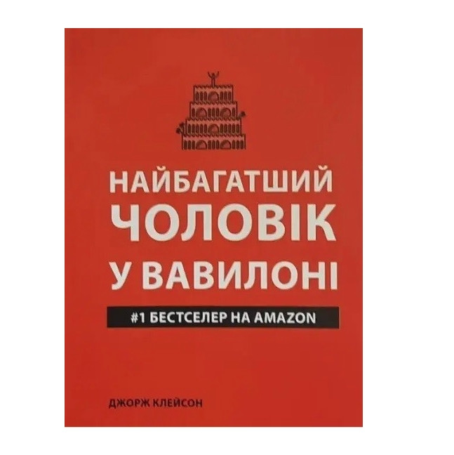 Книга "Найбагатший чоловік у Вавилоні" — Джордж Семюель Клейсон (Українською мовою)