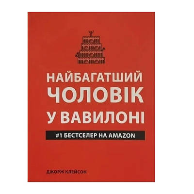 Книга "Найбагатший чоловік у Вавилоні" — Джордж Семюель Клейсон (Українською мовою)