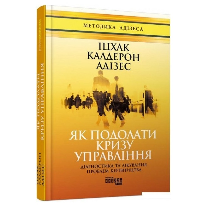 Книга "Як подолати кризу керування" - Іцхак Калдерон Адізес (Тверда палітурка, українською мовою)