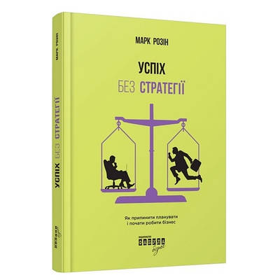 Книга "Успіх без стратегії" - Марк Розін (Тверда палітурка, українською мовою)
