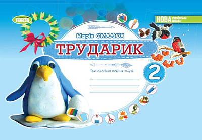 Альбом "Трударик". Дизайн і технології. 2 клас — Смалюх М.П. (Українською мовою)