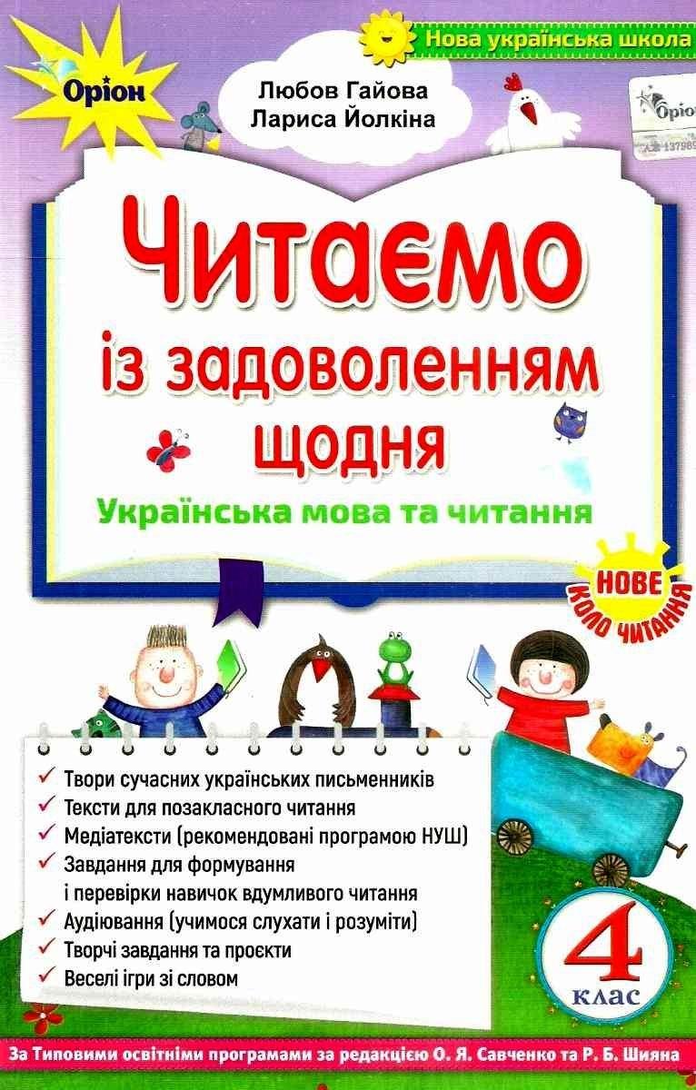 Книга "Читаємо із задоволенням щодня. 4 клас. НУШ" — Гайова Л. (Українською мовою)