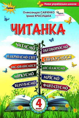 Книга "Читанка. Посібник для додаткового та позакласного читання. 4 клас. НУШ" - Савченко О.А.