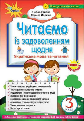 Книга "Читаємо із задоволенням щодня. 3 клас. НУШ" — Гайова Л. (Українською мовою)