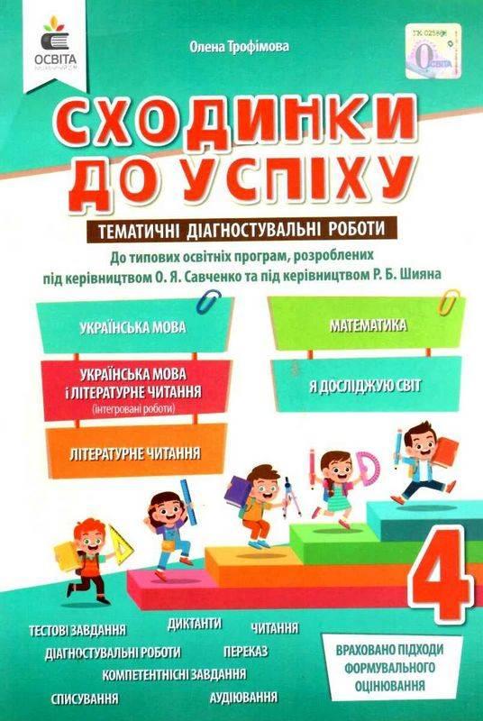 Книга "Сходинки до успіху. Тематичне оцінювання 4 клас. НУШ" — Трофімова О. (На українській мові)
