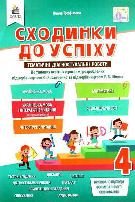 Книга "Сходинки до успіху. Тематичне оцінювання 4 клас. НУШ" — Трофімова О. (На українській мові)