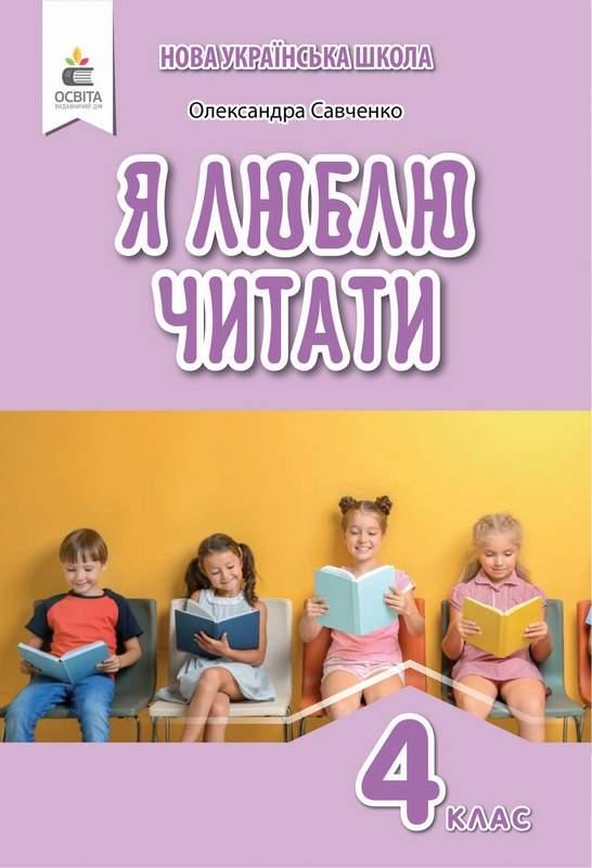 Книга "Я люблю читати. Посібник з літературного читання 4 клас. НУШ" — Савченко О. (Українською мовою)