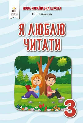 Книга "Я люблю читати. Посібник з літературного читання 3 клас. НУШ" — Савченко О. (Українською мовою)