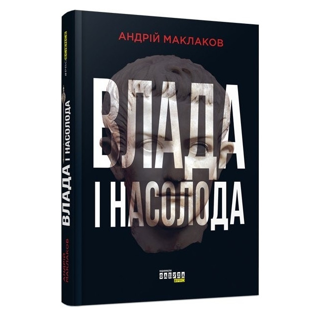 Книга "Влада і задоволення" - Андрій Маклаков (Тверда палітурка, українською мовою)