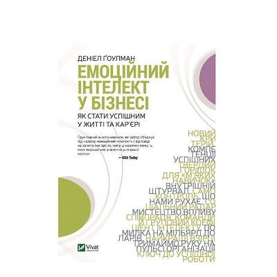 Книга "Емоційний інтелект у бізнесі" - Гоулман Деніел (Тверда палітурка, українською мовою)