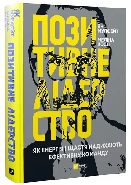 Книга "Позитивне лідерство" — Мулфейт Ян (Тверда палітурка, українською мовою)