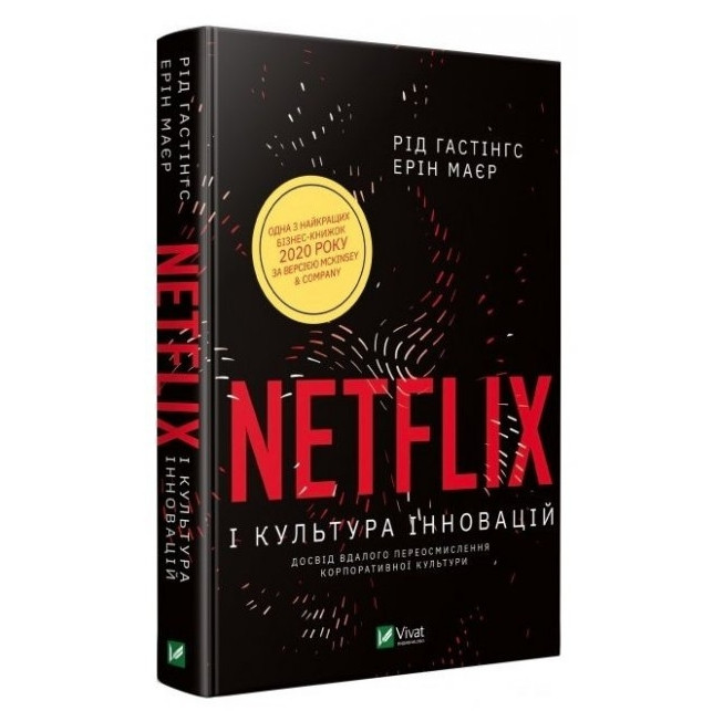 Книга "Netflix і культура інновацій" - Гастінгс Рід (Тверда палітурка, українською мовою)