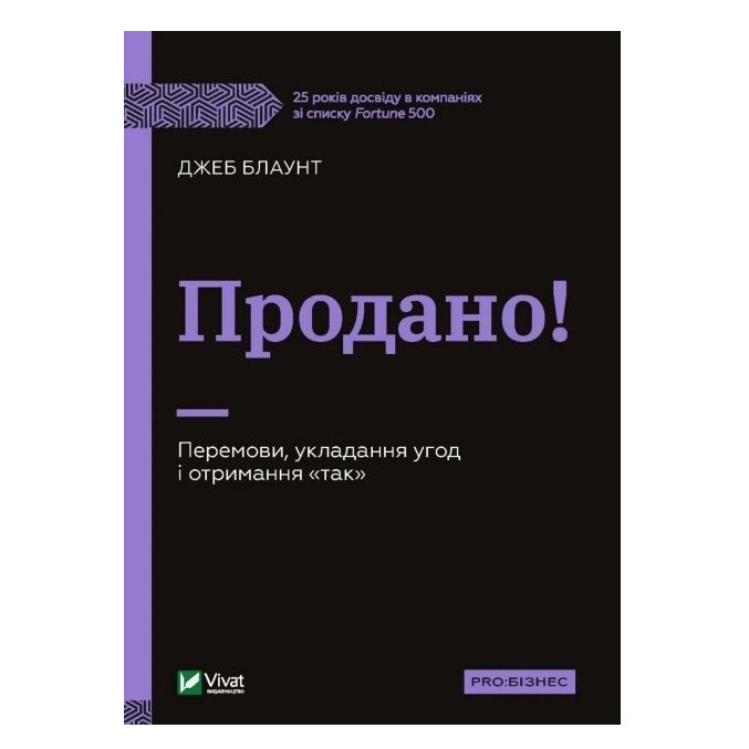 Книга "Продано! Перемови, висновок угод і отримання "так" — Джеб Блаунт (Тверда палітурка, на українському)