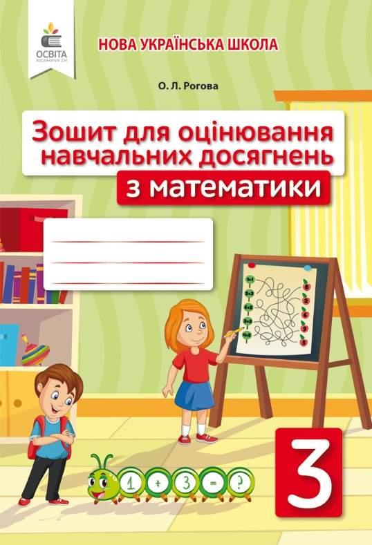 Зошит для оцінювання навчальних досягнень з математики 3 клас. НУШ — Рогова О. (Українською мовою)
