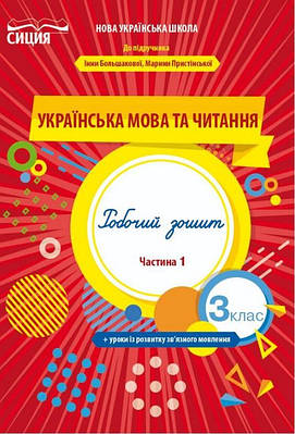 Українська мова та читання. Робочий зошит 3 клас. НУШ 1 частина — Трофімова О. (Українською мовою)