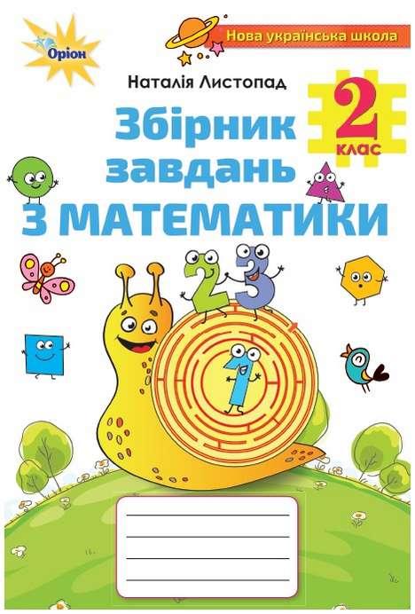 Книга "Збірник завдань з математики 2 клас. НУШ" — Наталія Листопад (Українською мовою)
