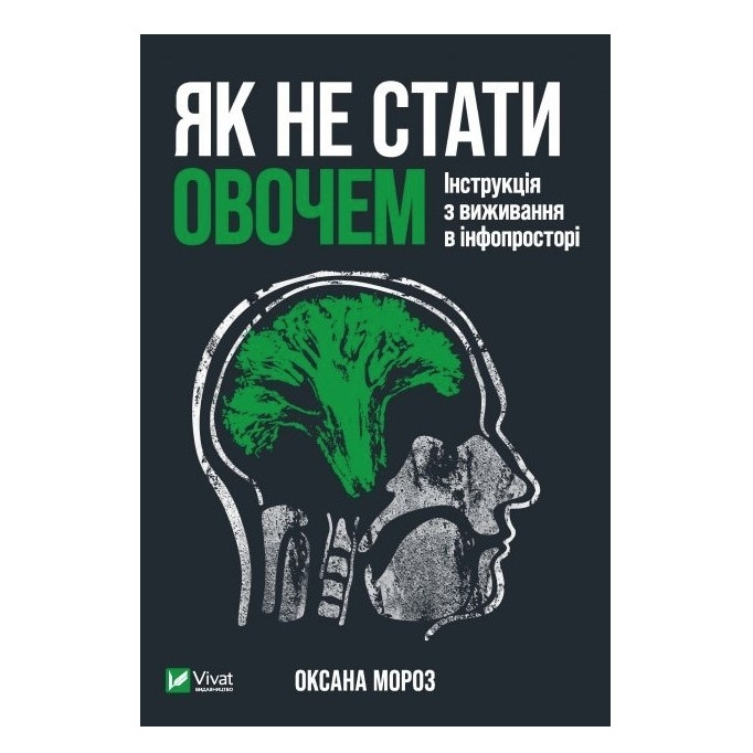 Книга "Як не стати овочем" – Мороз Оксана (Тверда палітурка, українською мовою)