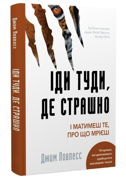 Книга "Іді туди, де страшно" - Джим Лоулес (Тверда палітурка, українською мовою)