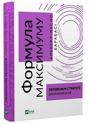 Книга "Формула максимуму" - Альберт-Ласло Барабаші (Тверда обкладинка, українською мовою)