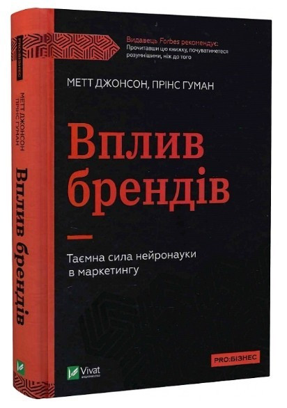 Книга "Вплив брендів. Таємна сила нейронауки в маркетингі" — Метт Facebook, Принс Гуман (Тверда палітурка, українською мовою)