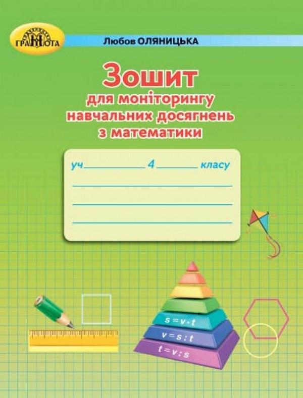 Зошит для моніторингу навчальних досягнень з математики 4 клас. НУШ — Оляницька Л.