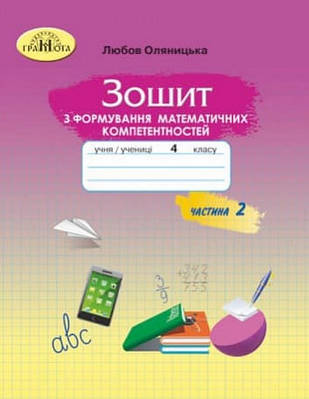 Зошит з формування математичних компетентностей. Математика 4 клас. НУШ. 2 частина — Оляницьна Л.
