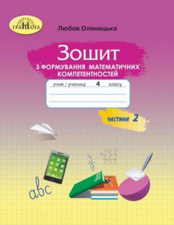 Зошит з формування математичних компетентностей. Математика 4 клас. НУШ. 2 частина — Оляницьна Л., фото 1