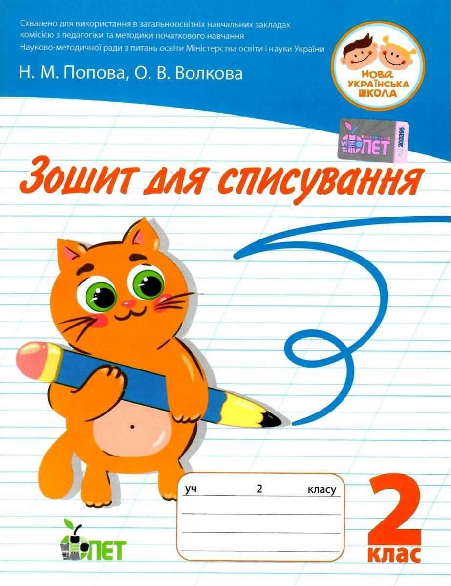 Зошит для списування 2 клас. НУШ — Волкова О. (Українською мовою), фото 1