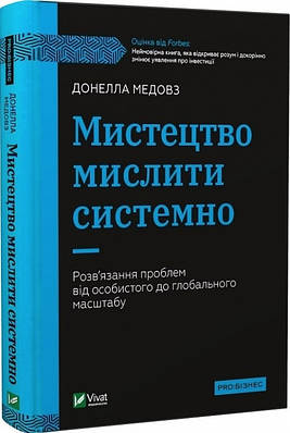 Книга "Мистецтво мислити системно" – Донелла Меловз (Тверда палітурка, українською мовою)