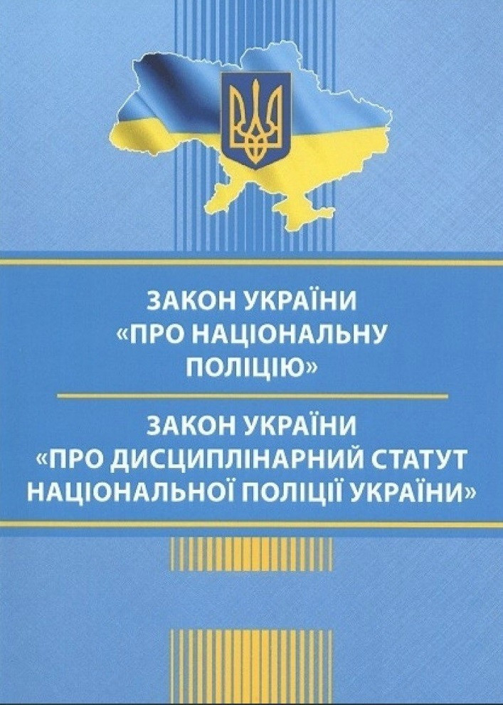 Книга "Закон України "Про Національну поліцію" Нова редакція (Українською мовою, Право)
