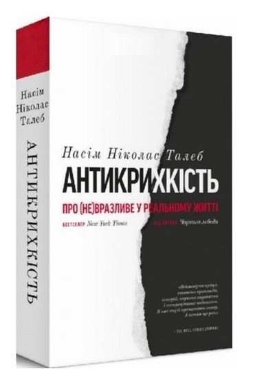 Книга "Антикрихкість. Про (не)уразливе у реальному житті" - Насім Талеб (На українській мові)