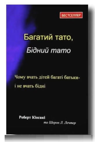 Книга "Багатий тато, Бідний тато" - Роберт Кіосакі