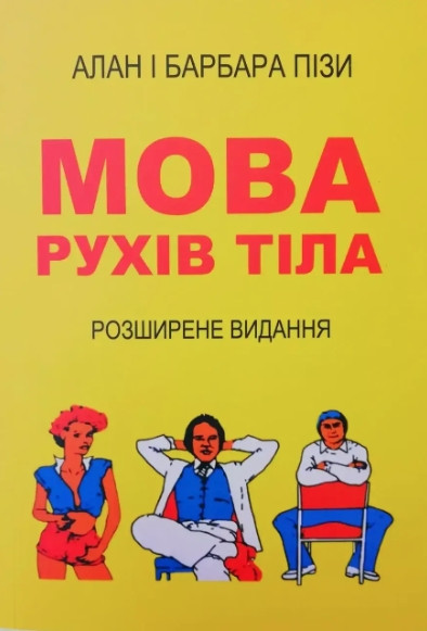 Книга "Язик тіло рухливий" - Алан і Барбара Піз (На українською мовою)