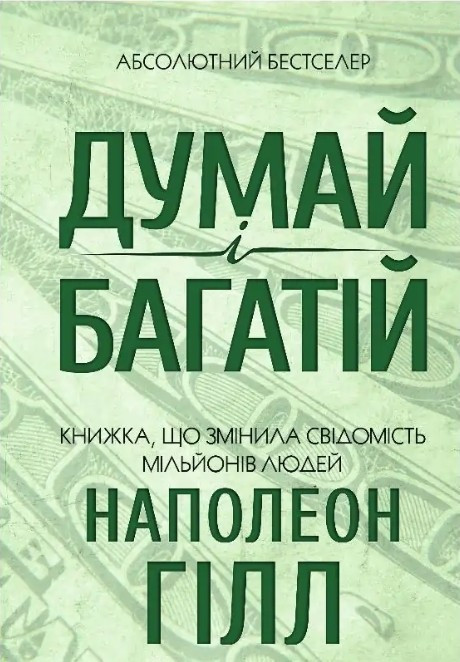 Книга "Думай та багатий" - Гил Н. (На українською мовою)