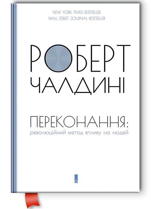Книга "Переконання. Революційний спосіб впливу на людей" - Роберт Чалдіні (Тверда палітурка, українською мовою)