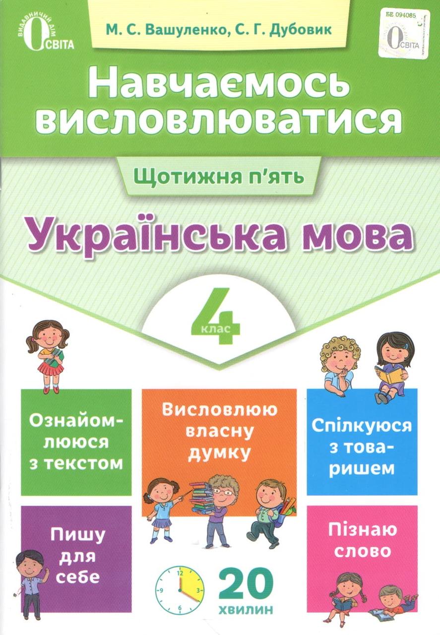 Книга "Навчаємось висловлюватися. Українська мова. 4 клас" - Дубовик С. (Українською мовою)