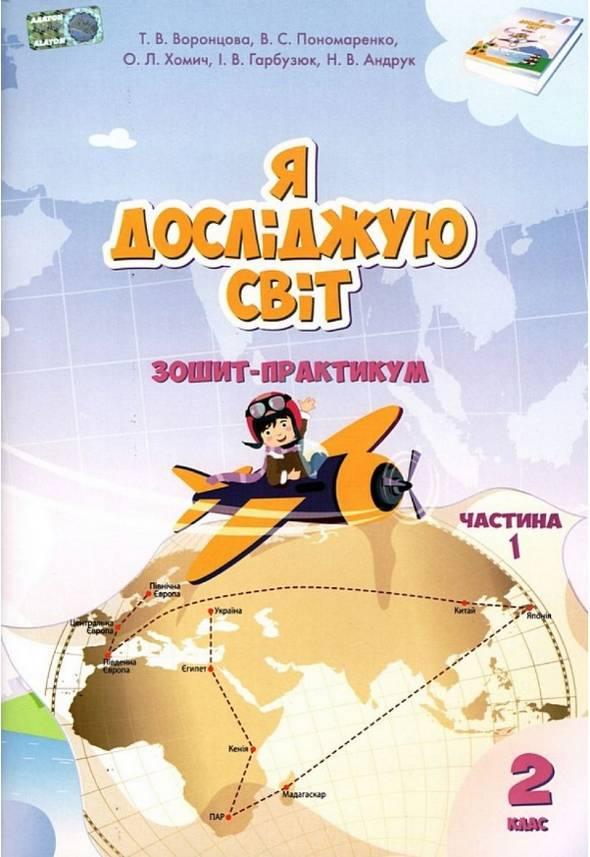 Я досліджую світ. Зошит-практикум 2 клас. НУШ. 1 частина — Воронцова Т. (Українською мовою)