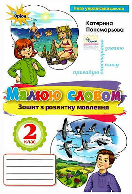 Зошит з розвитку мовлення. Малюю словом 2 клас. НУШ — Пономарьова К. (Українською мовою)